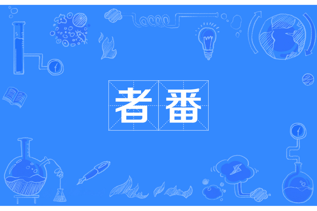 者番 者番