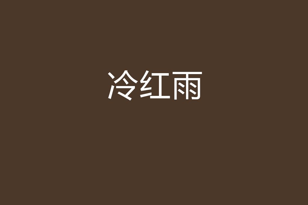 冷紅雨 冷紅雨