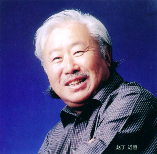 趙丁 趙丁