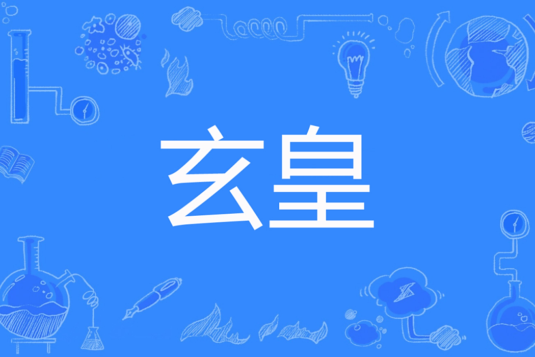 玄皇(灼零著網路小說) 玄皇(灼零著網路小說)