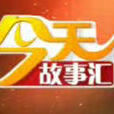 今天故事匯 今天故事匯
