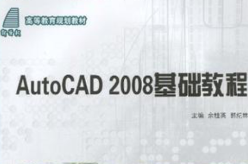 （高等教育規劃教材）Auto CAD2008基礎教程