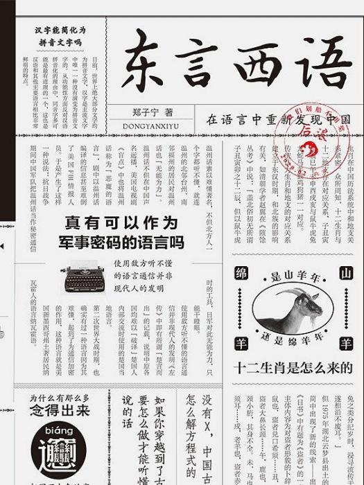 東言西語 東言西語