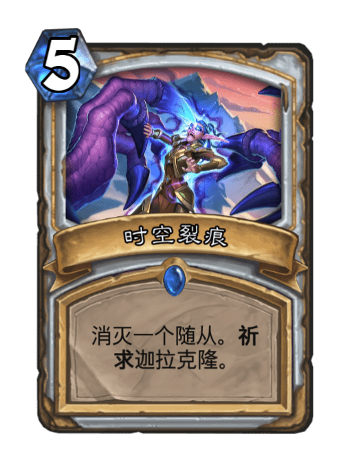 時空裂痕(卡牌遊戲《爐石傳說》中的卡牌) 時空裂痕(卡牌遊戲《爐石傳說》中的卡牌)