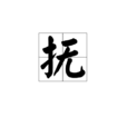 撫