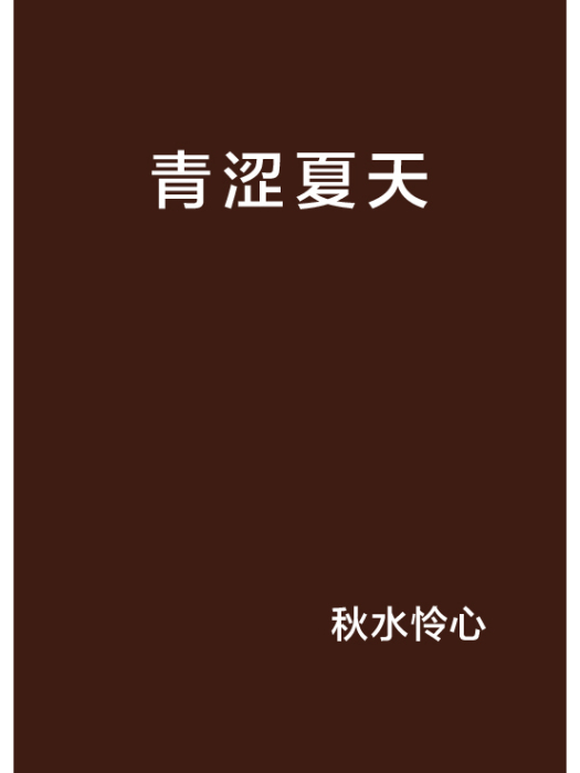 青澀夏天 青澀夏天