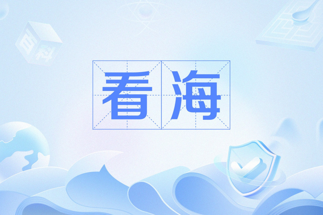 看海(網路流行語) 看海(網路流行語)