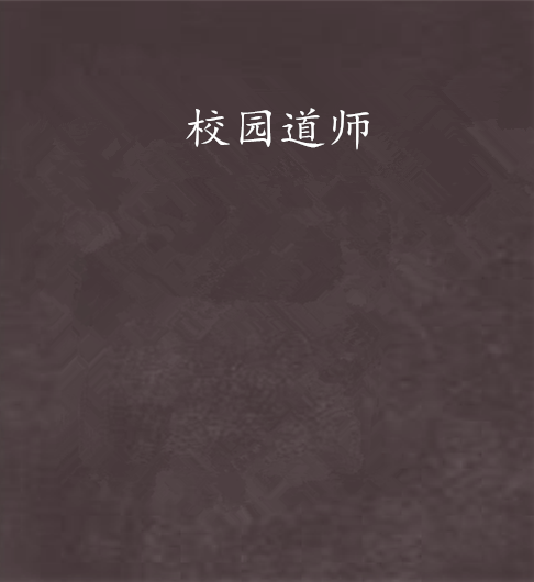 校園道師 校園道師