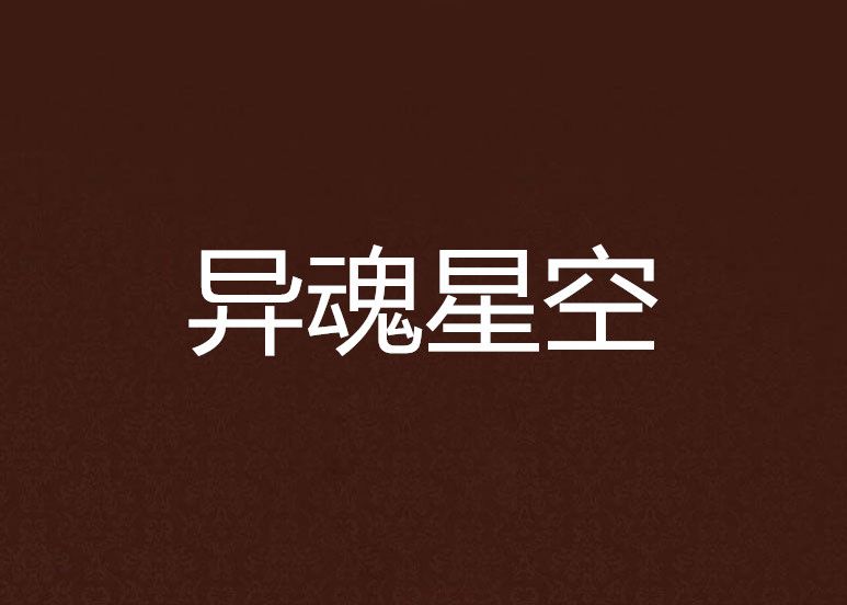 異魂星空 異魂星空