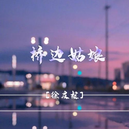 橋邊姑娘(徐友根演唱歌曲) 橋邊姑娘(徐友根演唱歌曲)