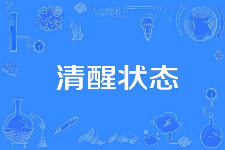 清醒狀態 清醒狀態
