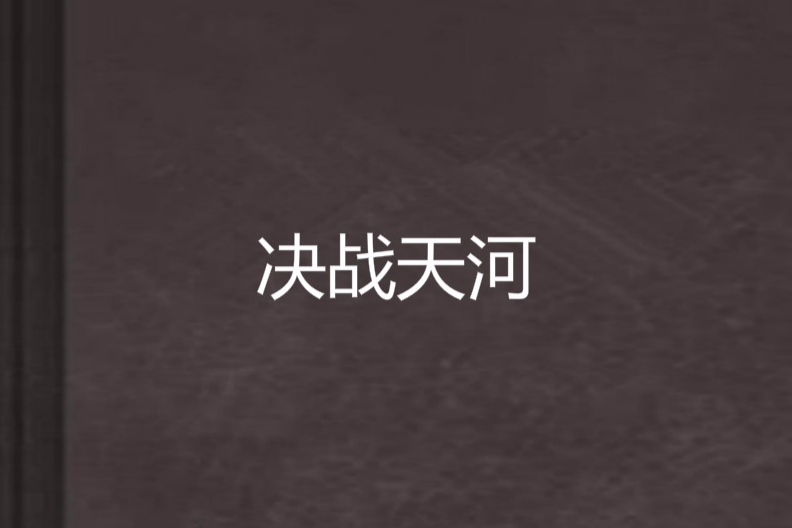 決戰天河 決戰天河