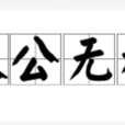 大公無私 大公無私