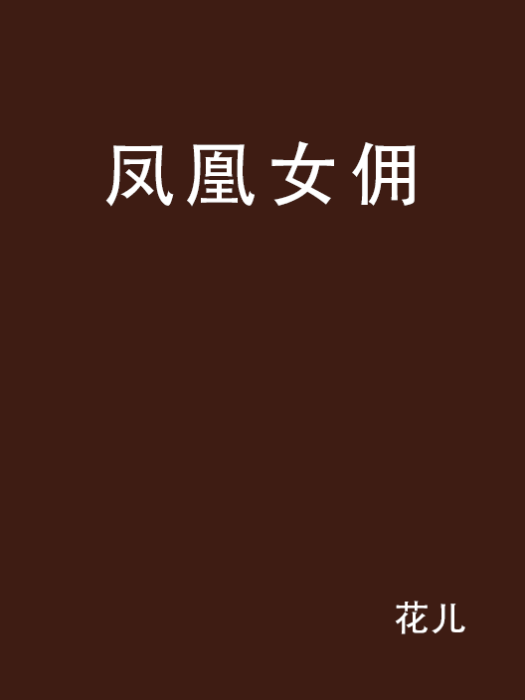 鳳凰女傭 鳳凰女傭