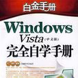 Windows Vista中文版完全自學手冊