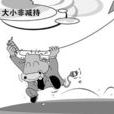 大小非減持 大小非減持
