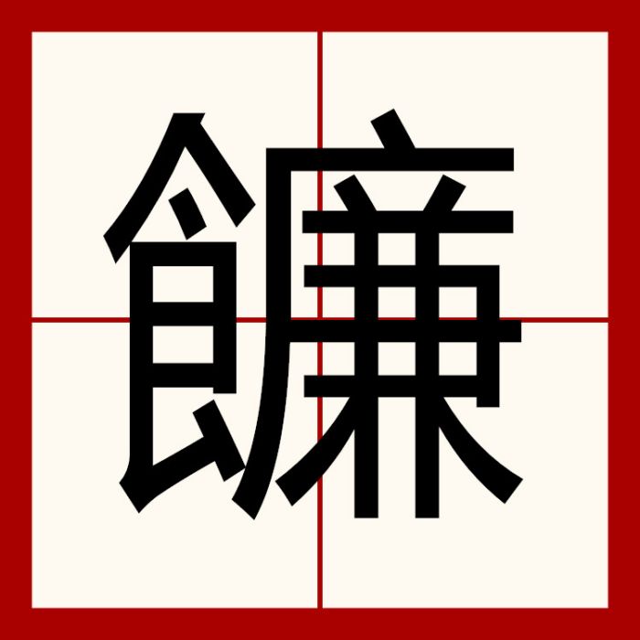 䭠 䭠