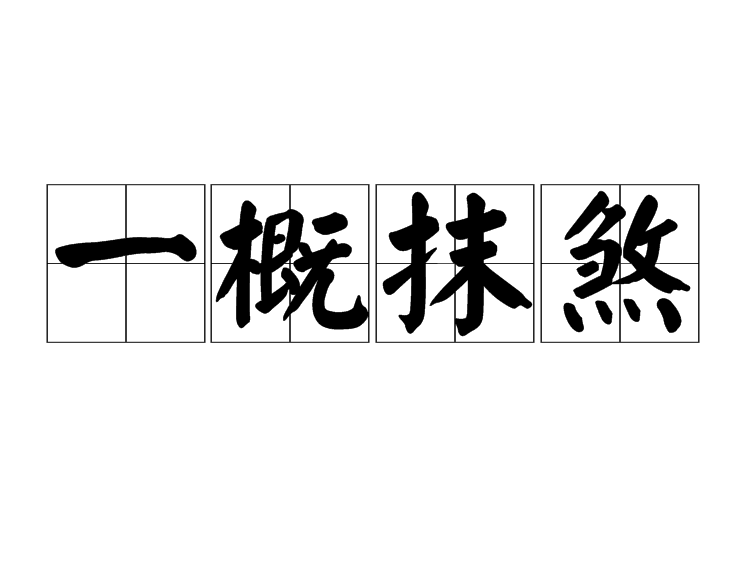 一概抹煞 一概抹煞