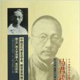 馬君武自述 馬君武自述