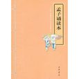 孟子誦讀本 孟子誦讀本