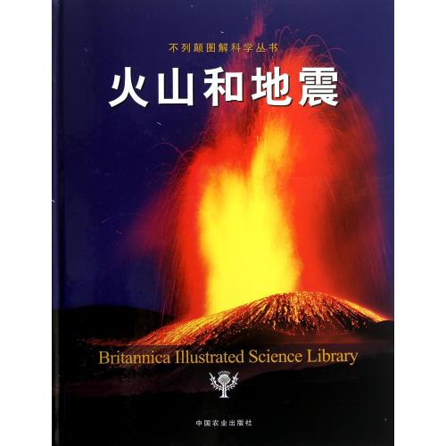 不列顛圖解科學叢書：火山和地震