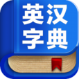 英語字典 英語字典