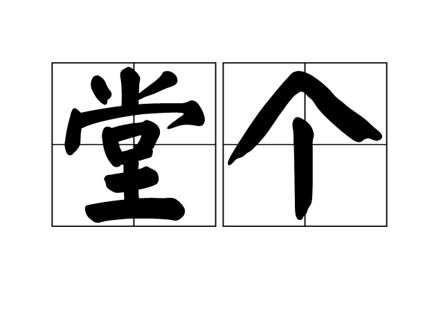 堂個 堂個