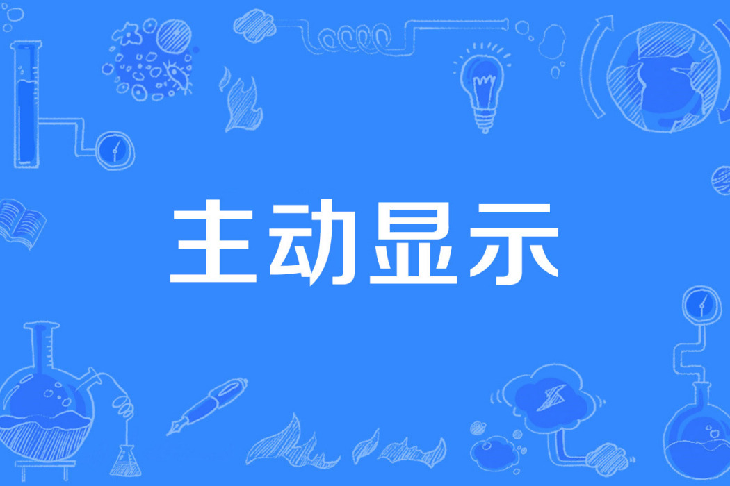 主動顯示 主動顯示