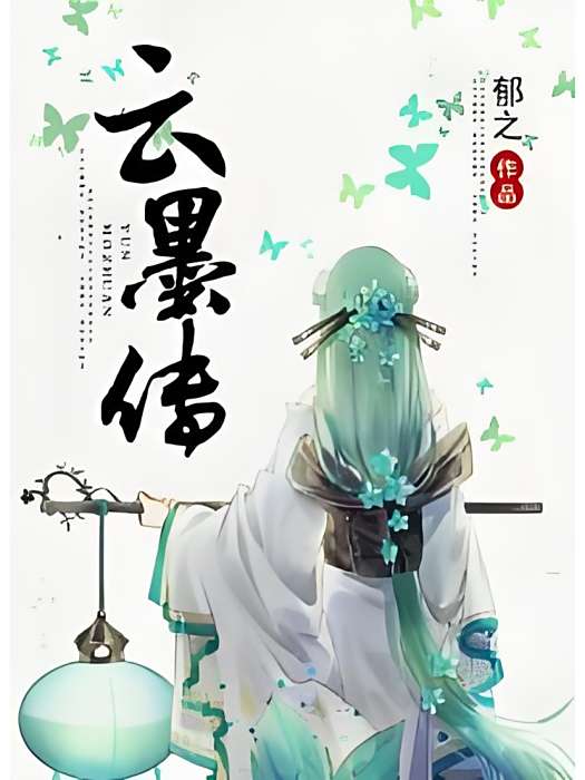 雲墨傳 雲墨傳