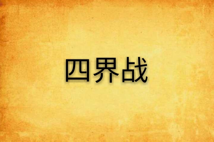 四界戰
