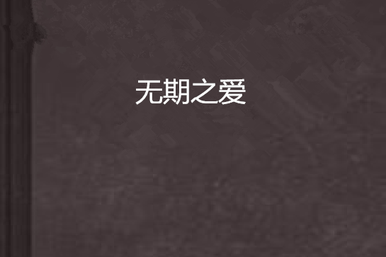 無期之愛