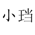 小璫 小璫