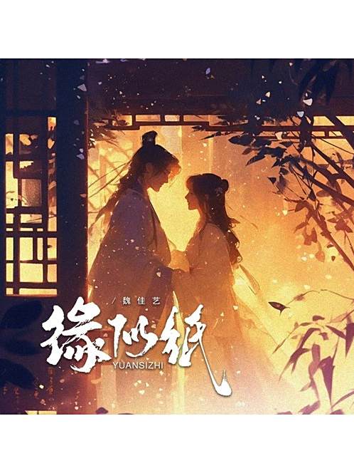 緣似紙 緣似紙