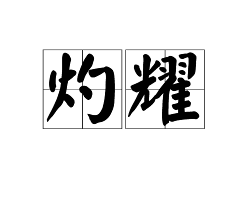 灼耀 灼耀