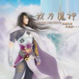 天譴之瞳 天譴之瞳