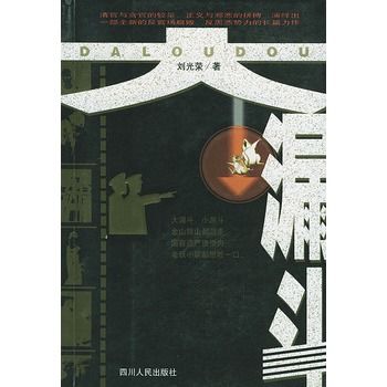 大漏斗(四川人民出版社出版的圖書) 大漏斗(四川人民出版社出版的圖書)