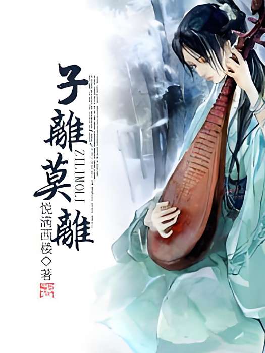 子離莫離 子離莫離