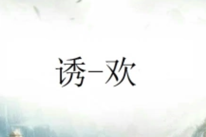 誘-歡 誘-歡