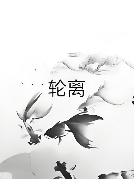 輪離 輪離