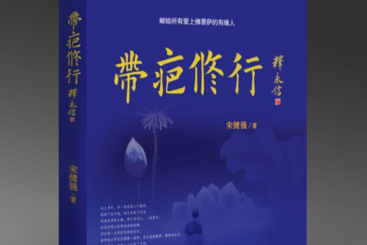 帶疤修行 帶疤修行