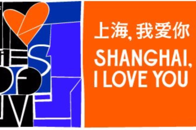 上海，我愛你(2012年加布里爾·穆奇諾等執導電影)