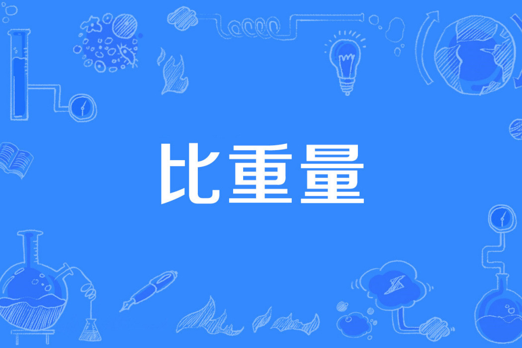 比重量 比重量