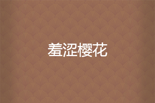 羞澀櫻花 羞澀櫻花