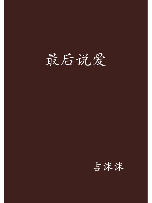 最後說愛 最後說愛