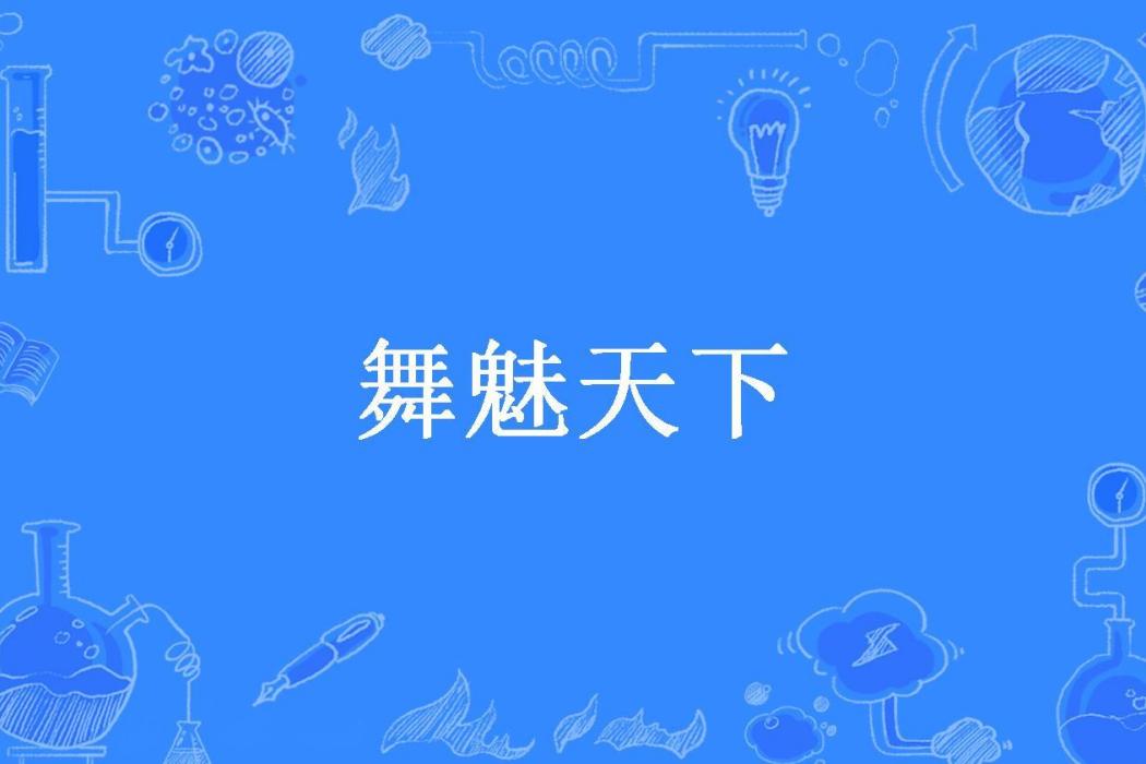 舞魅天下(可愛小桃子所著小說)