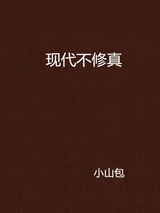 現代不修真 現代不修真
