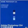 Adobe Photoshop CS4中文版經典教程