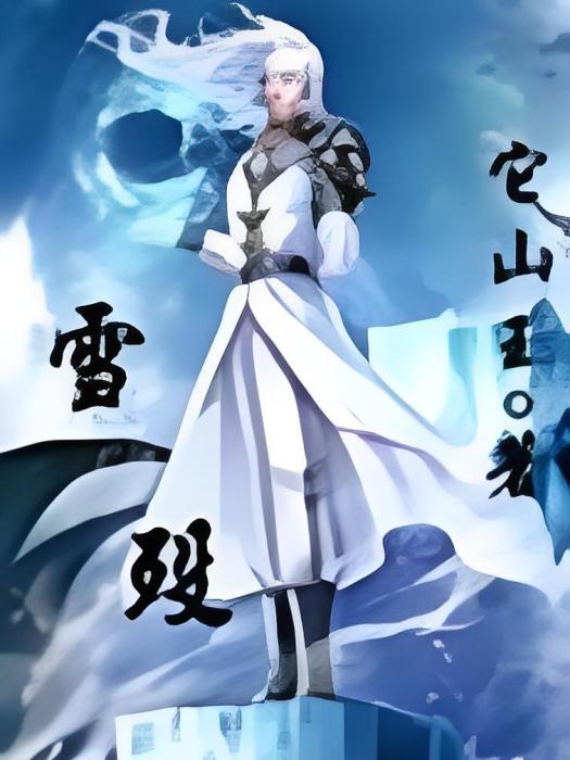 雪歿2 雪歿2