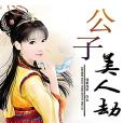 公子美人劫 公子美人劫