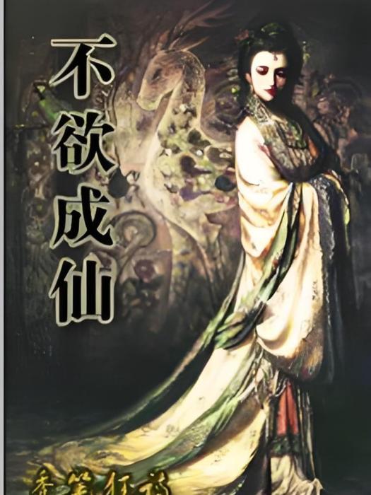 不欲成仙